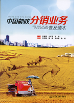 中國郵政分銷業(yè)務(wù)普及讀本