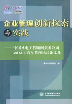 企業(yè)管理創(chuàng)新探索與實(shí)踐—中國(guó)水電工程