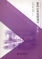 室內公共空間設計（第三版）（普通高等