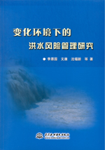 變化環(huán)境下的洪水風(fēng)險(xiǎn)管理研究