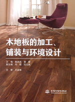 木地板的加工、鋪裝與環(huán)境設計