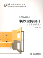 餐飲空間設(shè)計(jì)(附實(shí)訓(xùn)指導(dǎo)書）（國(guó)家骨干
