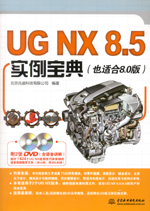 UG NX 8.5實例寶典
