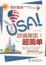 臨時急用，Hello USA！游遍美國超簡單