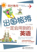 臨時(shí)急用,出國(guó)旅游一定會(huì)用到的英語