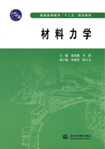 材料力學(xué)（普通高等教育“十二五”規(guī)劃
