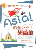 臨時急用，Hello Asia！游遍亞洲超簡單