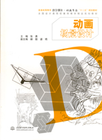 動畫場景設(shè)計（普通高等教育數(shù)字媒體·