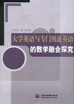 大學(xué)英語與專門用途英語的教學(xué)融合探究