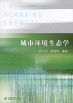 <b>城市環境生態學</b>