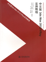 中文版3ds Max 2012/VRay實(shí)例教程（普通高等