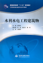 水利水電工程建筑物（普通高等教育“十