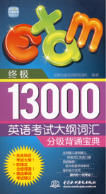 終極13000英語考試大綱詞匯分級(jí)背誦寶典