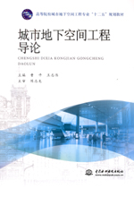 城市地下空間工程導(dǎo)論（高等院校城市地