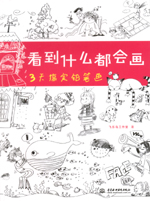 看到什么都會畫