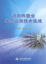 河南柞蠶業(yè)生態(tài)高效技術(shù)集成