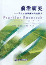 前沿研究——農(nóng)村水資源保護(hù)共性技術(shù)