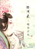 繪漫畫 唯美古風(fēng)
