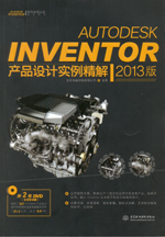 Autodesk Inventor產品設計實例精解（2013版）