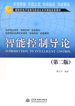 智能控制導論（第二版）（新世紀電子信