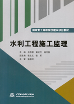 水利工程施工監(jiān)理（國家骨干高職院校建