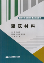 建筑材料（國家骨干高職院校建設(shè)項目教