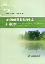 流域治理修復(fù)型水生態(tài)補償研究