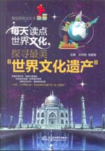 每天讀點(diǎn)世界文化:探尋最美“世界文化