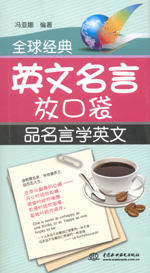 全球經(jīng)典英文名言放口袋:品名言學(xué)英文