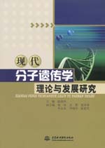 現(xiàn)代分子遺傳學(xué)理論與發(fā)展研究