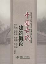 中國(guó)古代建筑概論