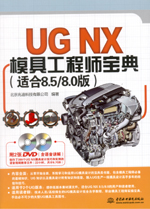 UG NX模具工程師寶典（適合8.5/8.0版）