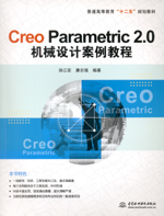Creo Parametric 2.0機械設計案例教程（普通高