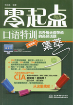 零起點(diǎn)英語口語特訓(xùn):老外每天都在說的