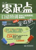 零起點(diǎn)英語口語特訓(xùn):流利口語高頻詞、