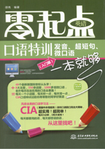 零起點(diǎn)英語口語特訓(xùn):發(fā)音、超短句、微