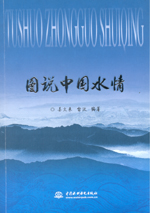 圖說(shuō)中國(guó)水情