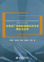 水電站廠房和機(jī)組耦合動(dòng)力學(xué)理論及應(yīng)用