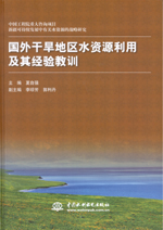 國外干旱地區(qū)水資源利用及其經(jīng)驗教訓(xùn)（