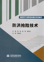 防洪搶險技術（國家骨干高職院校建設項