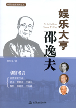娛樂(lè)大亨邵逸夫(中國(guó)企業(yè)家精神叢書(shū))