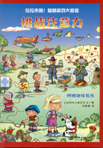 挑戰注意力（拉拉來啦！智慧游戲大考驗