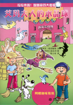 艾瑪夫人的水晶球（拉拉來啦！智慧游戲