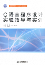 C語言程序設計實驗指導與實訓（普通高等