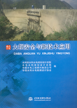 大壩安全與新技術(shù)應(yīng)用