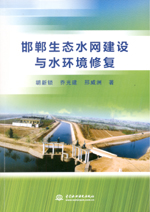 邯鄲生態(tài)水網(wǎng)建設(shè)與水環(huán)境修復(fù)