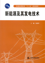 新能源及其發電技術（普通高等教育“十