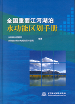 全國重要江河湖泊水功能區劃手冊