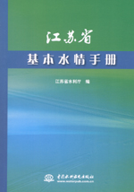 江蘇省基本水情手冊