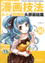 漫畫技法從入門到精通  頭部基礎(chǔ)篇